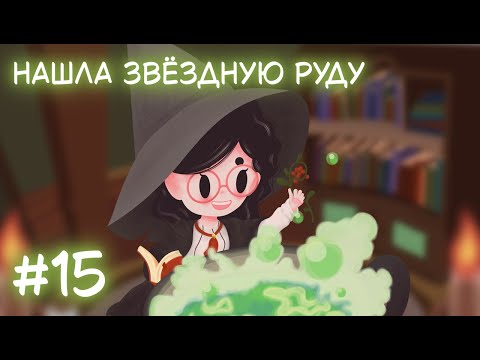 Видео: Little Witch in the Woods. Стрим 15. Нашла звёздную руду
