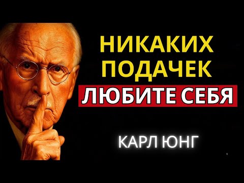 Видео: Если ты любишь себя, перестань прямо сейчас мириться с этим в отношениях | Carl Jung