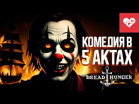 Видео: Я думал наша игра – трагедия, а оказалось... | Dread Hunger
