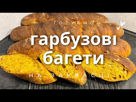 Видео: Як приготувати ГАРБУЗОВІ БАГЕТИ на заквасці!