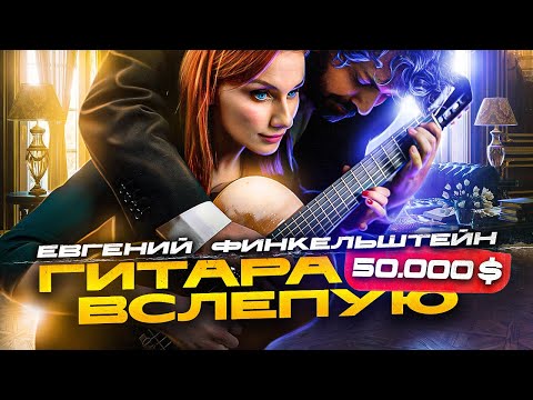 Видео: Гитара вслепую | Евгений Финкельштейн