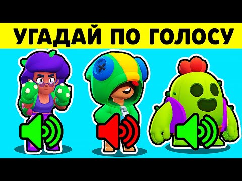 Видео: 😱 Сможешь ли Ты *УГАДАТЬ* Бравлера по ЗВУКУ в Brawl Stars ?