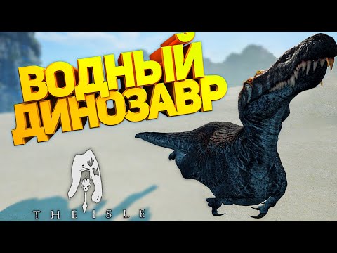 Видео: 🦖 ЭТО ЛУЧШИЙ ВОДНЫЙ ДИНОЗАВР В THE ISLE
