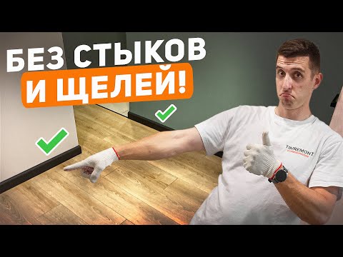 Видео: Самый лучший вариант плинтуса | Полный процесс установки