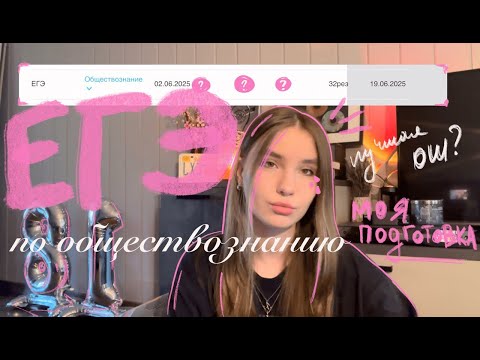 Видео: как я сдала ЕГЭ по ОБЩЕСТВОЗНАНИЮ 2025//мои советы, обзор на онлайн-школу//ОТЗЫВ//ЕГЭ НАЛЕГКЕ