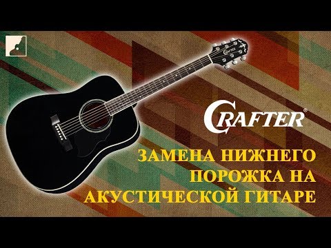 Видео: Замена нижнего порожка на акустической гитаре