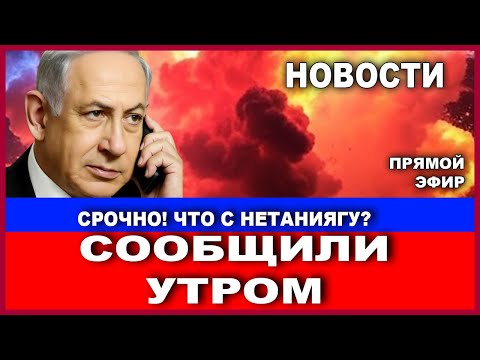 Видео: Сообщили утром! Что случилось с НЕтаниягу?!  Новости - вечерний выпуск! #новости  #израиль