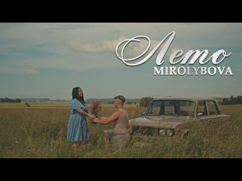 Видео: MIROLYBOVA - Лето (Official Video)