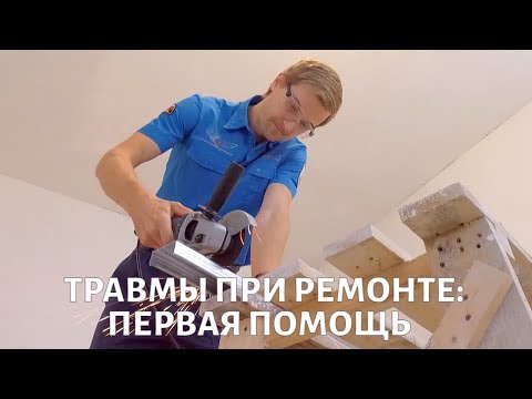 Видео: Ампутация, электротравма, перелом: как сделать безопасный ремонт?