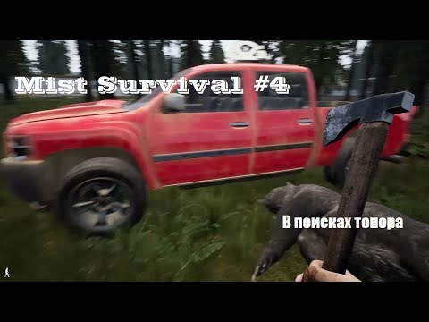 Видео: Mist Survival #4. Обзор игры. В поисках топора.