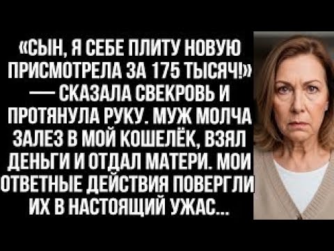 Видео: «Сын, я плиту присмотрела за 175 тысяч!» Муж молча залез в мой кошелёк, взял деньги и отдал матери.