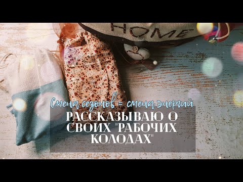 Видео: Болталка о рабочих колодах. Показываю то, что лежит на столе❤️