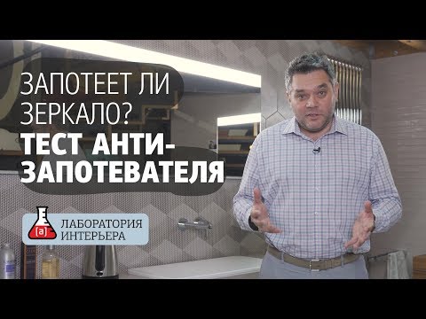 Видео: Запотеет ли зеркало в ванной? Тест антизапотевателя зеркала. Лаборатория интерьера