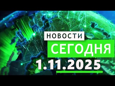 Видео: Главные События Дня 1.11.2025 — Главные Новости. Новости Сегодня