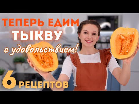 Видео: Приготовьте ТАК ТЫКВУ. Вы НЕ ПОЖАЛЕЕТЕ! Самые ВКУСНЫЕ блюда ИЗ ТЫКВЫ | Оливьедка