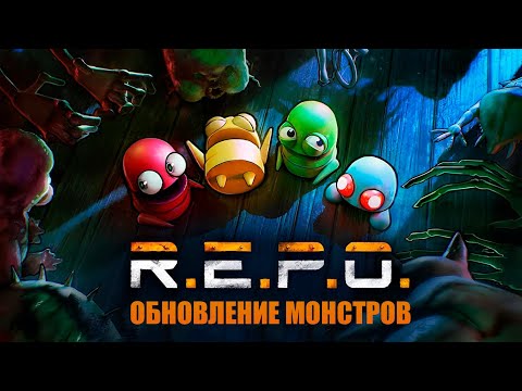 Видео: ДЕСЯТЬ НОВЫХ МОНСТРОВ | R.E.P.O ► СТРИМ