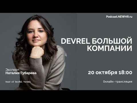 Видео: DevRel большой компании – Наталия Губарева, Head of DevRel Yandex