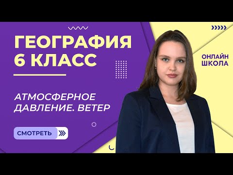 Видео: Атмосферное давление. Ветер. Видеоурок 26. География 6 класс