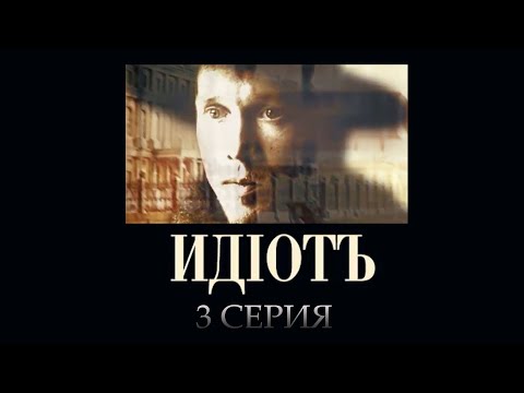 Видео: "Идиот" - серия 3. Экранизация романа Ф.М. Достоевского  @Телеканал Культура ​