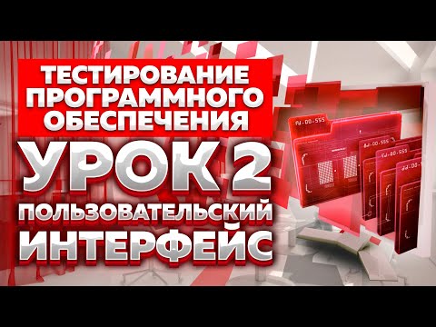 Видео: Тестирование Программного Обеспечения - урок №2 - Пользовательский Интерфейс