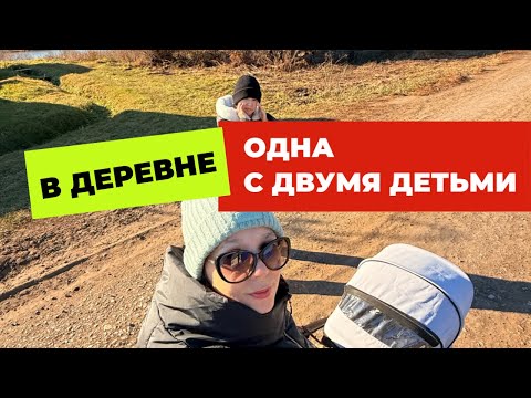 Видео: Одна с детьми в деревне | осенние каникулы | чего я боюсь?