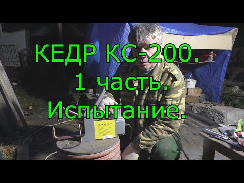 Видео: 100. КЕДР КС 200. 1 часть. Испытание