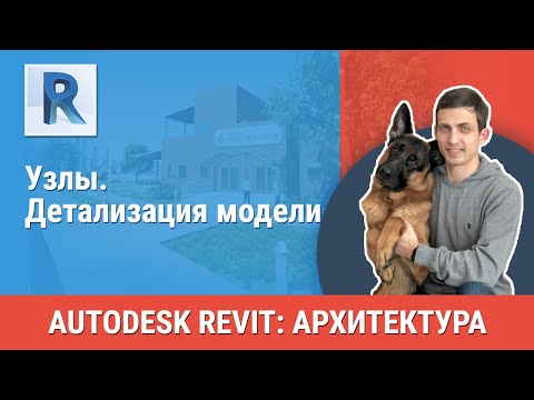 Видео: [Урок Revit АР] Узлы. Детализация модели