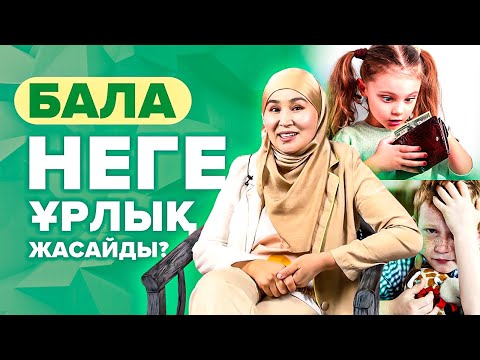 Видео: Бала ұрлық жасауының 4-себебі. Бала ұрлық жасаса не істеу керек? | Ұрлықшы бала.