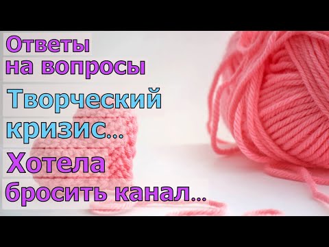 Видео: ОТВЕТЫ НА ВОПРОСЫ//БОЛТАЛКА//ТВОРЧЕСКИЙ КРИЗИС//ВЯЖЕМ И ОБЩАЕМСЯ//РУКОДЕЛИЕ//ТВОРЧЕСТВО//CROCHET