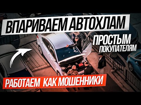 Видео: ВПАРИВАЕМ АВТОХЛАМ простым покупателям