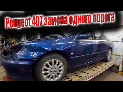 Видео: ☹️Peugeot 607 замена одного порога борьба с ржавчиной продолжается 😬
