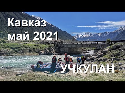 Видео: 2021, май. Кавказ. Сплав по реке Учкулан