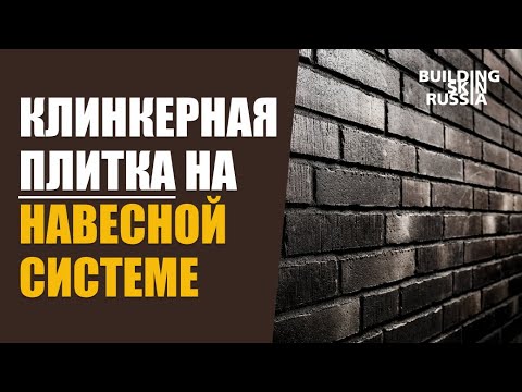 Видео: Клинкерная плитка на навесной фасадной системе