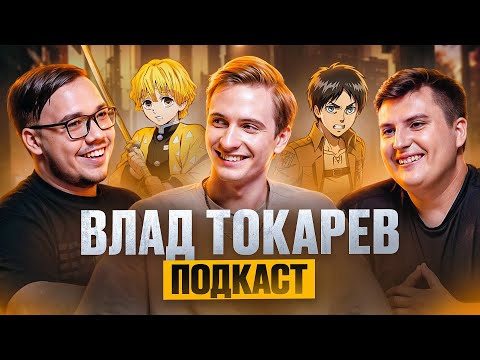 Видео: ВЛАД ТОКАРЕВ - АНИМЕ, ПРО ОЗВУЧКУ ЭРЕНА И ЗЕНИЦУ, ПРОБЛЕМЫ ПОВЕСТКИ, СТУДИЙНАЯ БАНДА, КОМИКОН