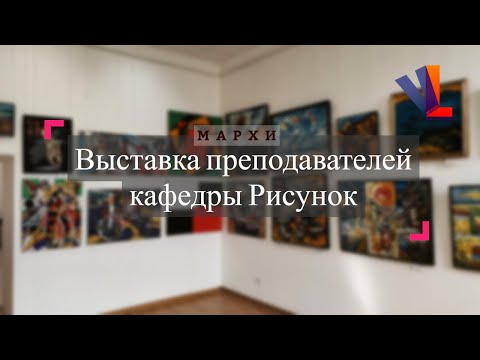 Видео: Выставка преподавателей кафедры Рисунок / Часть 2/ МАРХИ