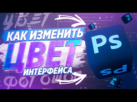 Видео: 🎨 КАК ИЗМЕНИТЬ ЦВЕТ ИНТЕРФЕЙСА В ФОТОШОПЕ