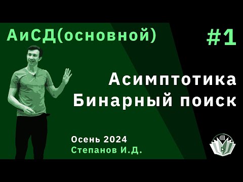 Видео: Алгоритмы и структуры данных (основной поток) 1. Асимптотика. Бинарный поиск
