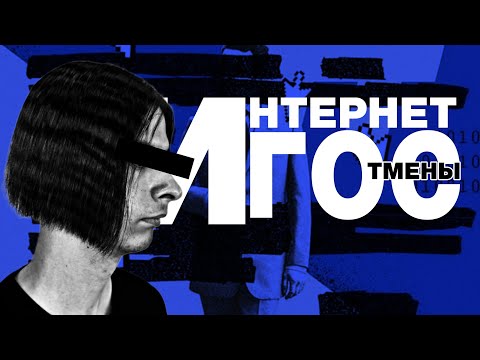 Видео: ИНТЕРНЕТ И ГОС ОТМЕНЫ | Как люди сходят с ума?