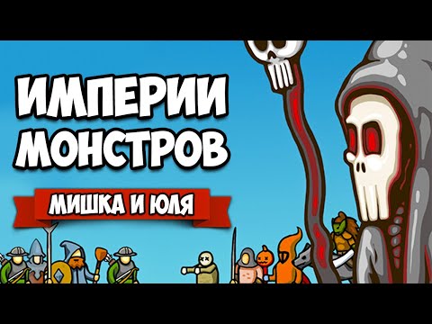 Видео: ИМПЕРИИ МОНСТРОВ - ВЕРСУС и КООП против БОССА ♦ Circle Empires Rivals