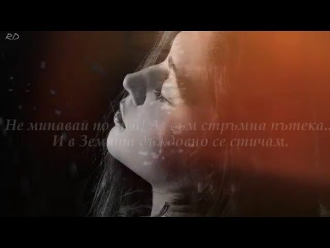Видео: Не минавай по мен! Аз съм тъжна пътека... - Гълъбина Митева