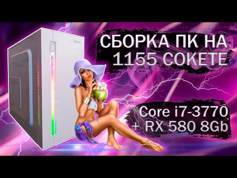 Видео: Сборка компьютера с Core i7-3770 на LGA 1155 и видеокартой SOYO RX 580 8Gb - тесты в играх