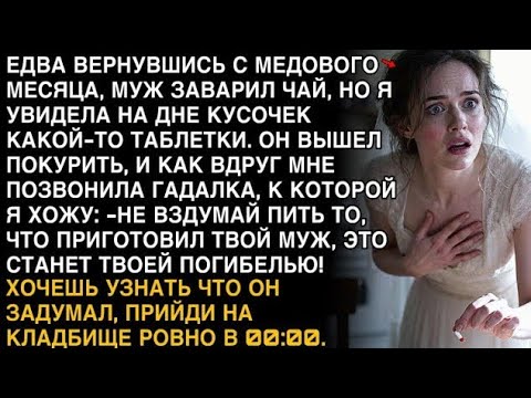 Видео: МУЖ СВАРИЛ ЧАЙ, А В ЧАШКЕ — ТАБЛЕТКА. И ТУТ ПОЗВОНИЛА ГАДАЛКА: “ОН ХОТЕЛ ТВОЕЙ СМЕРТИ!”