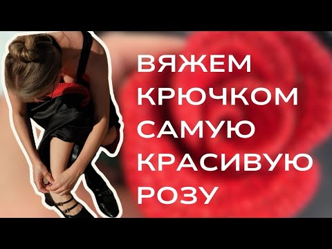 Видео: Как связать крючком розу, которая выглядит очень реалистично.