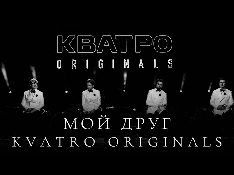 Видео: Кватро Originals - Мой друг