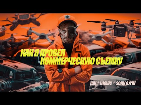 Видео: backstage С КОММЕРЧЕСКОЙ СЪЕМКИ НА ДРОНЫ / #СЪЕМКА НА #FPV