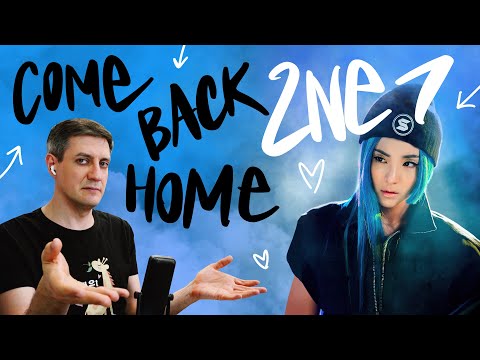 Видео: Ретро-реакция на 2NE1 — Come Back Home