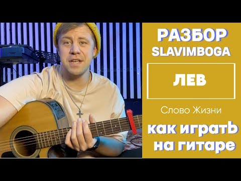 Видео: РАЗБОР ЛЕВ - СЛОВО ЖИЗНИ АККОРДЫ, БОЙ как играть на гитаре