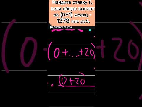 Видео: кредит в банке на 1 000 000 рублей на (n + 1) месяц под r %