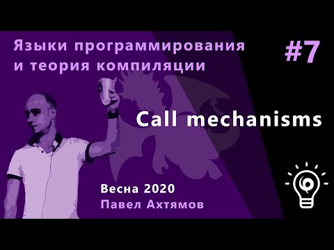 Видео: Языки программирования и теории компиляций 7. Call mechanisms
