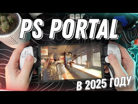 Видео: Ps Portal Спустя Время в 2025 году